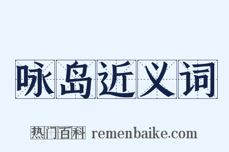 咏岛近义词是什么意思的图片